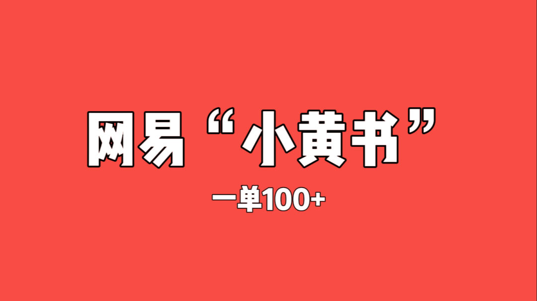 赚钱新风口！网易“小黄书”项目，日赚100+（保姆级教程）插图