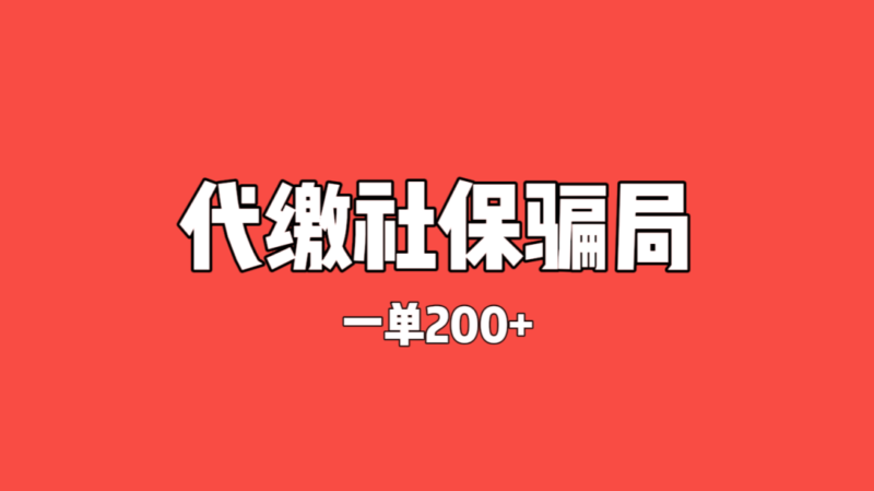 灰色项目揭秘——代缴社保，一单200佣金，结果到头害人害己（必看）-云壹网创