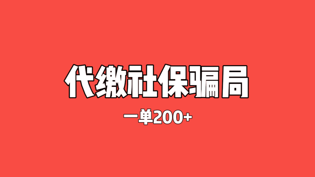 灰色项目揭秘——代缴社保，一单200佣金，结果到头害人害己（必看）插图