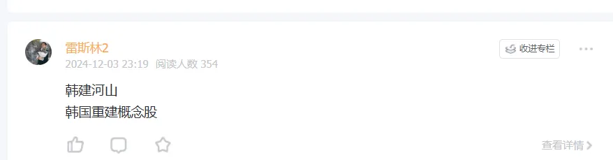赚钱靠玄学？韩国闹剧后，A股“韩建山河”涨停了插图6