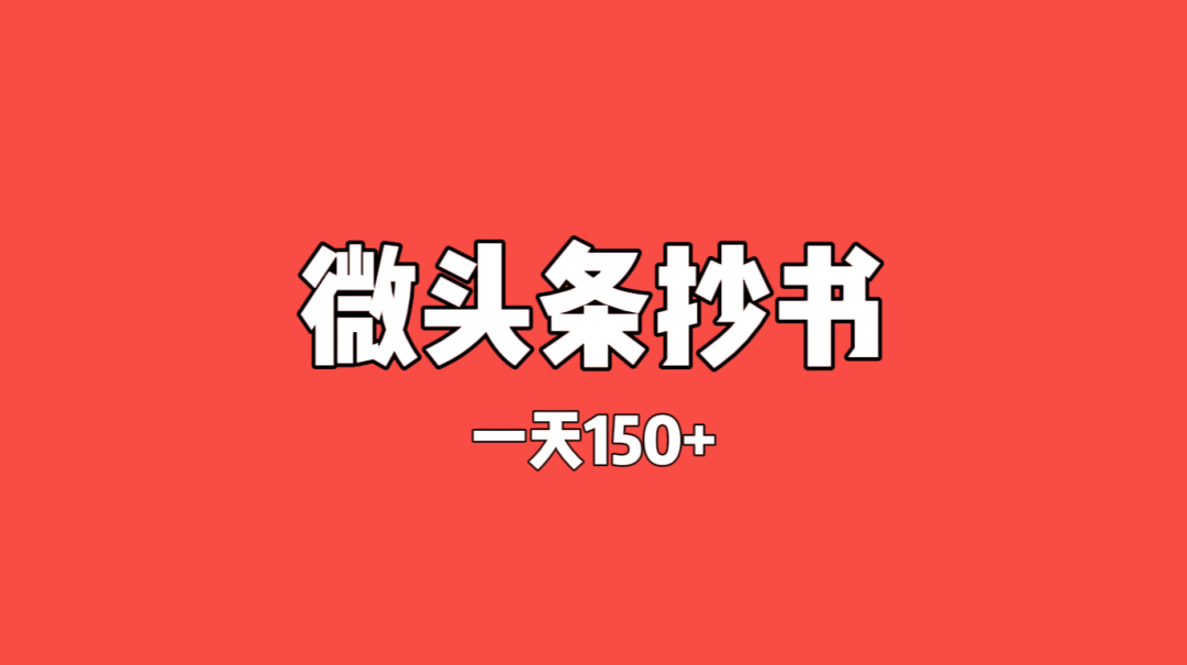 微头条抄书赚钱项目，日入100+（附工具）插图