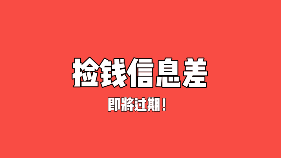 倒计时20天！白捡钱的信息差，过时作废！插图
