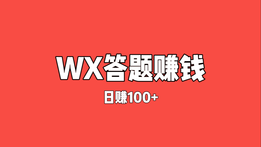 WX分成计划，答题赚钱，每天100+，可长期操作。插图