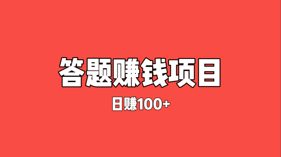 百度答题撸金项目——零成本项目，日赚100+插图