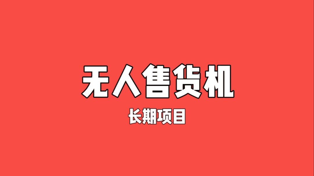 无人售货机项目——零撸赚钱，只需要一部手机，一天50+（外面收费199）插图