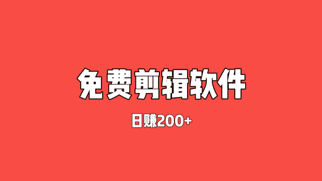 虚拟资源项目——免费剪辑软件，日赚200+，操作简单，小白宝妈也能上手。（文末附送软件）插图
