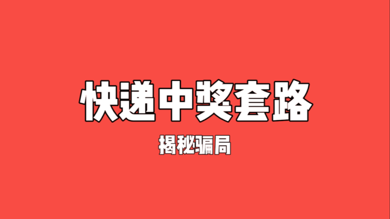 陌生快递不要收！（真实被骗经历，一定要看完）-云壹网创