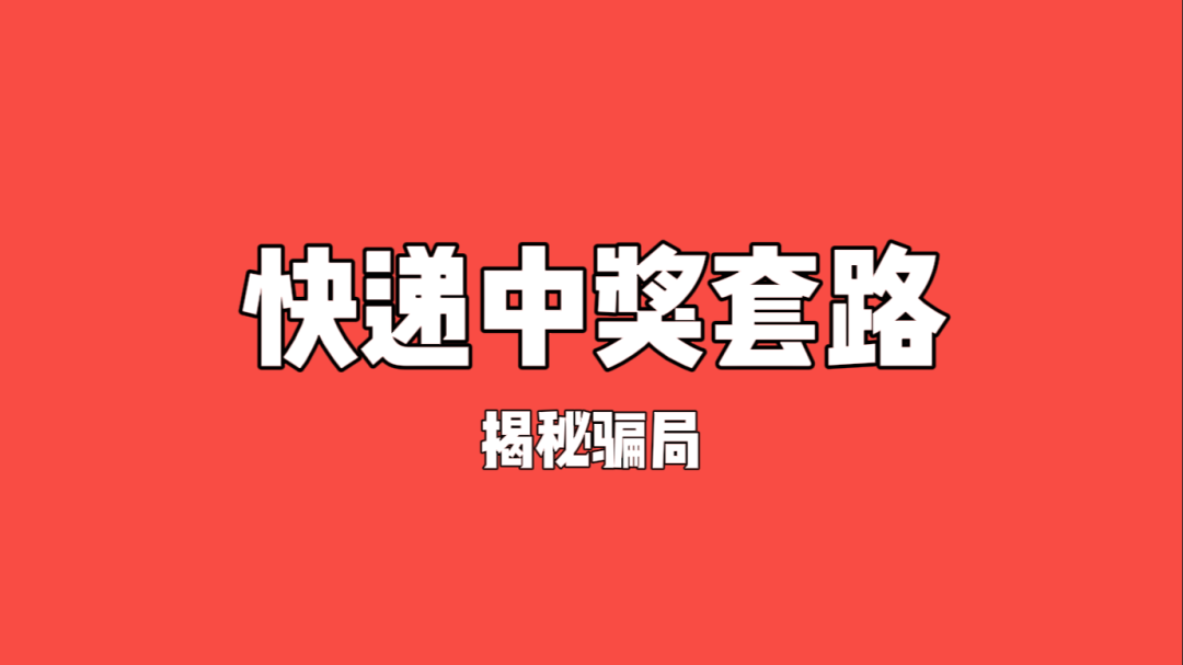 陌生快递不要收！（真实被骗经历，一定要看完）插图