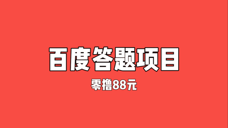 速度来！一人零撸88元，无门槛，每个人都能拿！（保姆级教程）-云壹网创