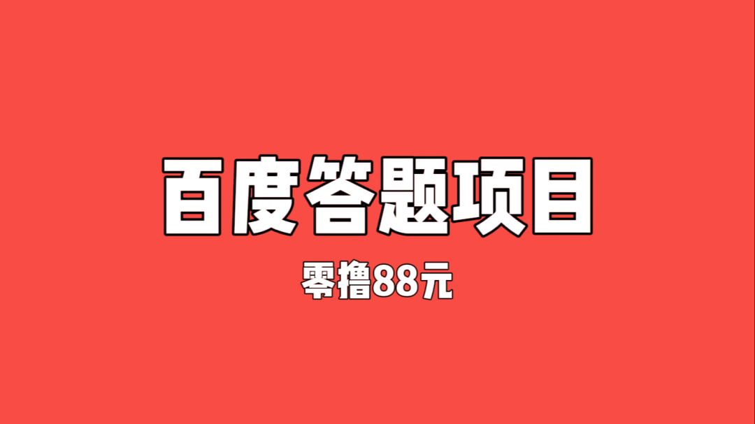 速度来！一人零撸88元，无门槛，每个人都能拿！（保姆级教程）-云壹网创