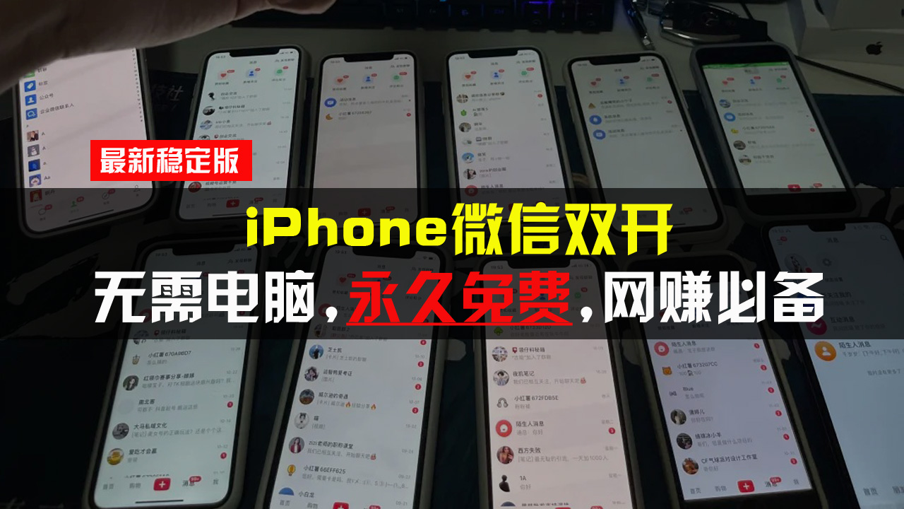 iPhone微信双开无需电脑永久免费，适用所有iPhone手机-云壹网创