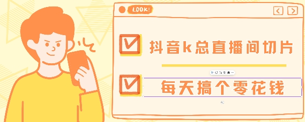 抖音爆火直播切片带货教程，月入8k 无需授权，每天剪辑几条视频就行-云壹网创