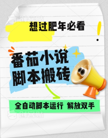 番茄小说无脑搬，全自动脚本，可矩阵-云壹网创