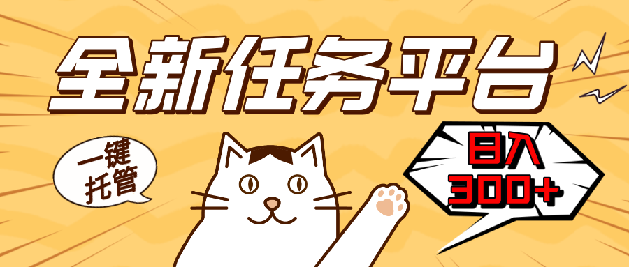 全新任务平台一键托管   日入300 轻松获取额外收入的机会-云壹网创