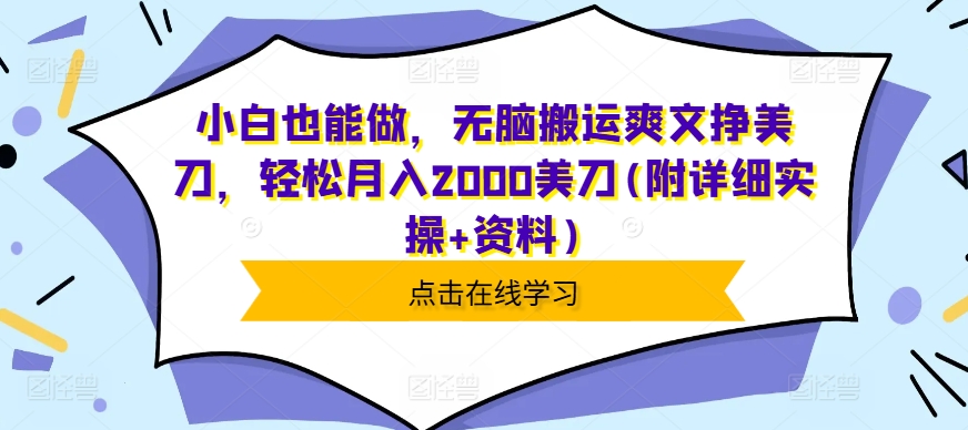 小白也能做，无脑搬运爽文挣美刀，轻松月入2000美刀(附详细实操 资料)-云壹网创