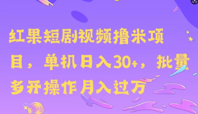 红果短剧撸米,无脑挂JI项目,单机日入30米,可批量复制操作-云壹网创