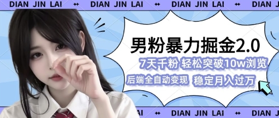 男粉暴力掘金2.0，7天千粉号，轻松月入过w-云壹网创