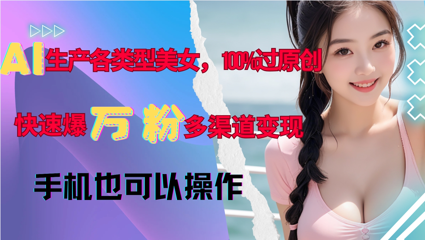 AI生产各类型美女，100%过原创，快速爆万粉，多渠道变现，新手可做-云壹网创