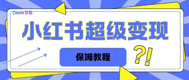 全网独家小红书保姆级陪跑项目实操日入多张-云壹网创
