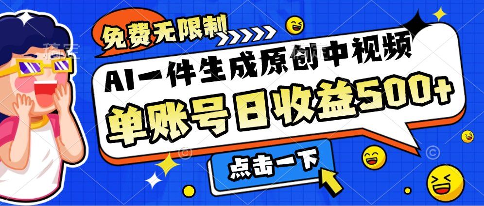 免费无限制，AI一件生成原创中视频，单账号日收益几张-云壹网创
