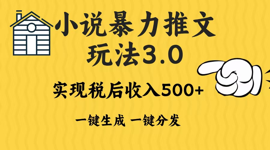2024年小说推文暴力玩法3.0一键多发平台生成无脑操作日入500-1000-云壹网创