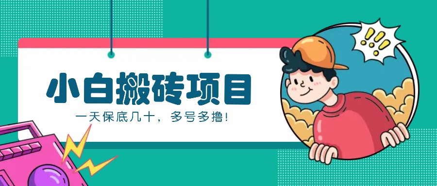 新手小白也能操作的百家号动态搬砖项目,零成本零门槛一天保底几十,多号多撸!-云壹网创