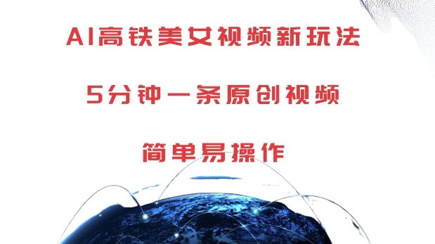 AI高铁美女视频新玩法，5分钟一条原创视频，简单易操作【揭秘】-云壹网创