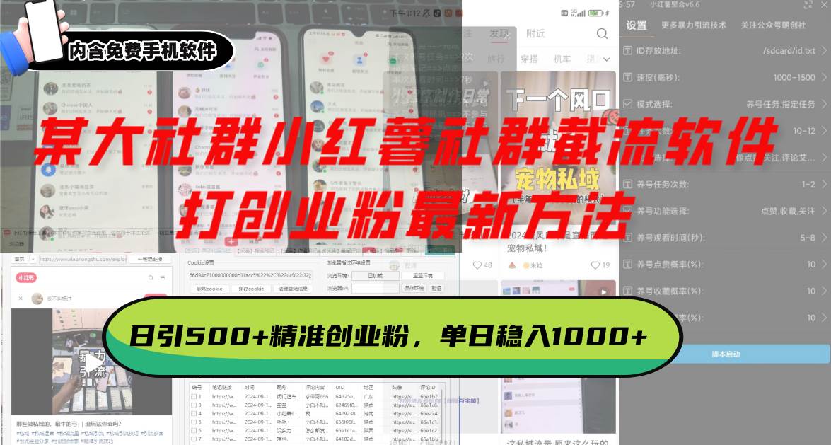 某大社群小红薯社群截流软件，打创业粉最新方法 日引500 创业，粉单日…-云壹网创