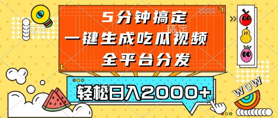 五分钟搞定，一键生成吃瓜视频，可发全平台，轻松日入2000-云壹网创