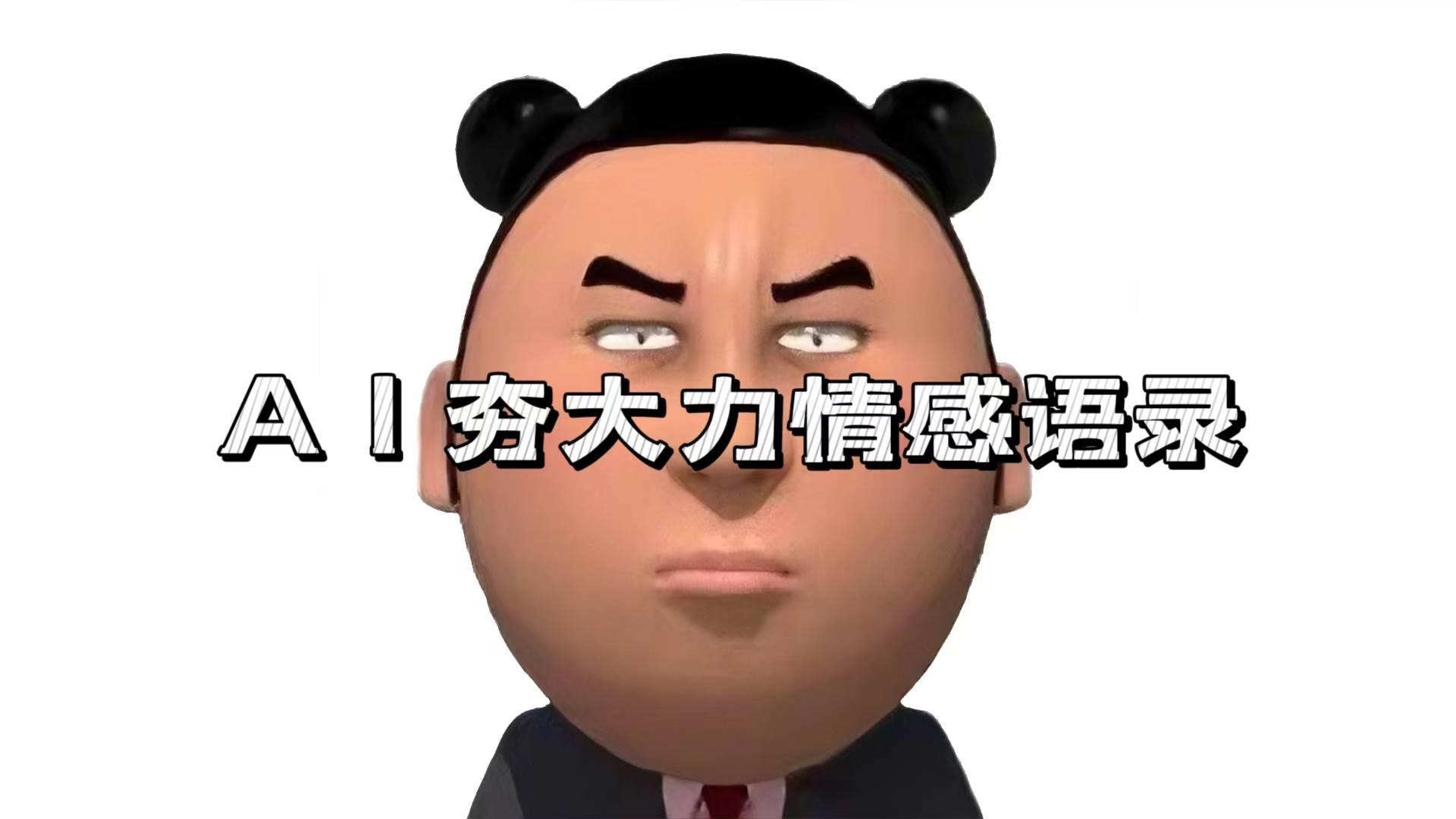 AI夯大力情感语录，7天爆粉3万 ，变现思路和制作全流程拆解-云壹网创