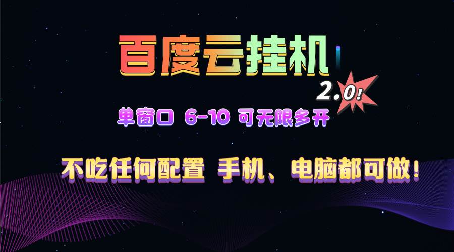 百度云机2.0最新玩法，单机日收入500 ，小白也可轻松上手！！！-云壹网创