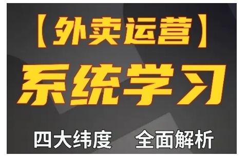 外卖运营高阶课，四大维度，全面解析，新手小白也能快速上手，单量轻松翻倍-云壹网创