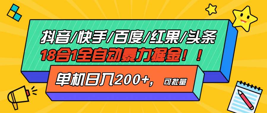 抖音快手百度极速版等18合一全自动暴力掘金，单机日入200-云壹网创