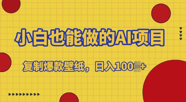 小白也能做的AI项目，复制爆款壁纸，日入多张-云壹网创