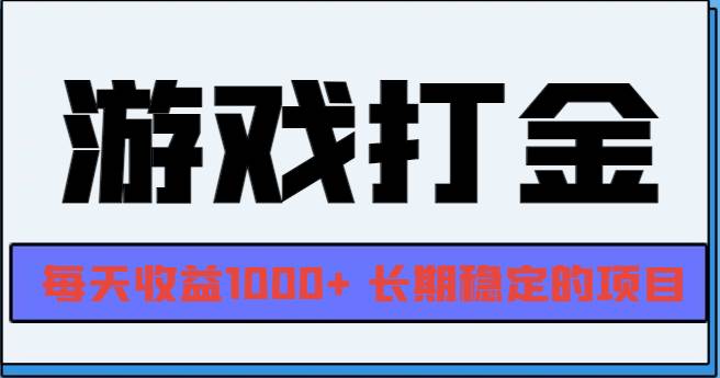 网游全自动打金，每天收益1000  长期稳定的项目-云壹网创
