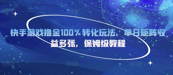 快手游戏撸金100%转化玩法,单日矩阵收益多张,保姆级教程插图 快手游戏撸金100%转化玩法,单日矩阵收益多张,保姆级教程插图