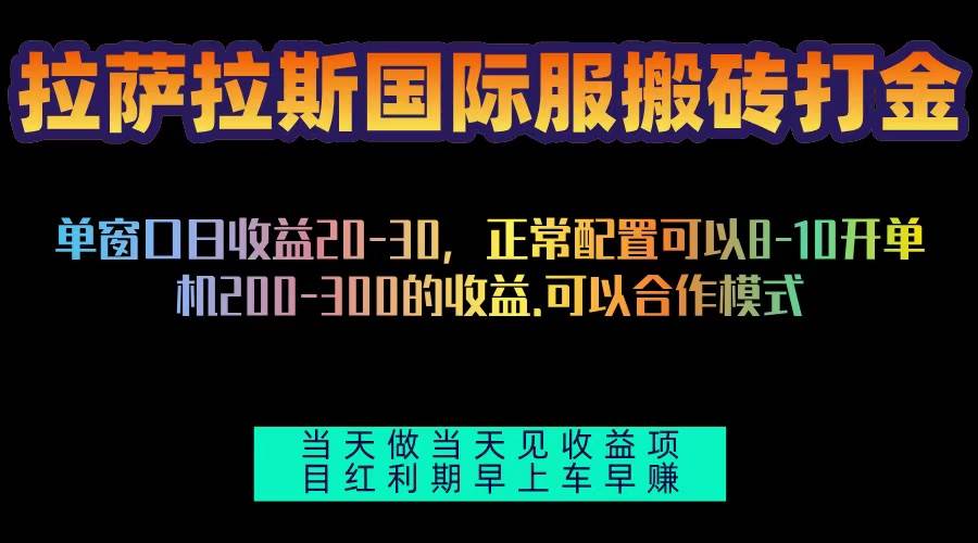 拉萨拉斯国际服搬砖单机日产200-300，全自动挂机，项目红利期包吃肉-云壹网创
