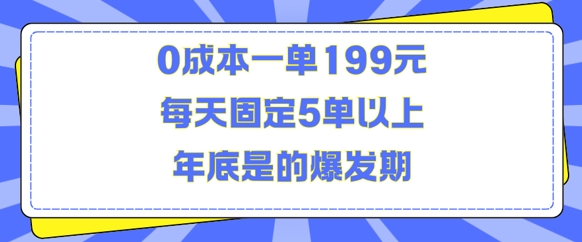 人人都需要的东西0成本一单199元每天固定5单以上年底是的爆发期【揭秘】-云壹网创