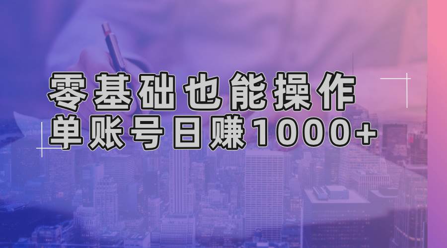 零基础也能操作！AI一键生成原创视频，单账号日赚1000-云壹网创
