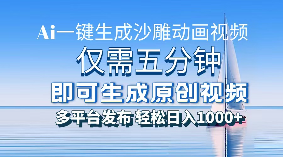 一件生成沙雕动画视频，仅需五分钟时间，多平台发布，轻松日入1000 \\AI...-云壹网创