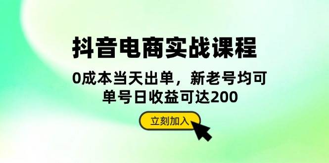 抖音 电商实战课程:从账号搭建到店铺运营,全面解析五大核心要素-云壹网创