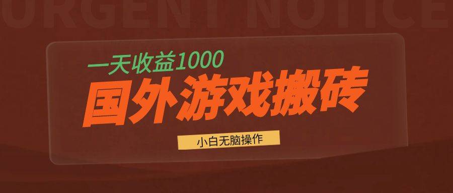 国外游戏全自动搬砖，一天收益1000  小白无脑操作-云壹网创