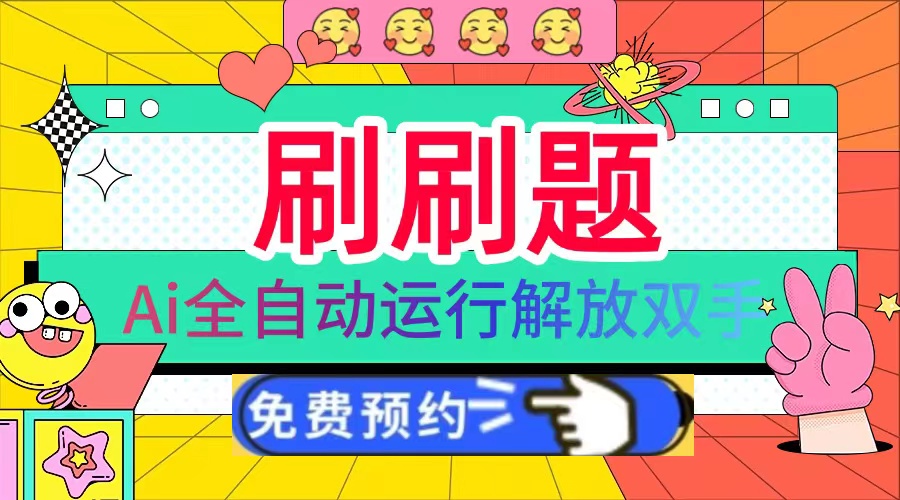 刷刷题Ai全自动运行，每天半小时轻松搞几张，管道收益轻松日入1000-云壹网创