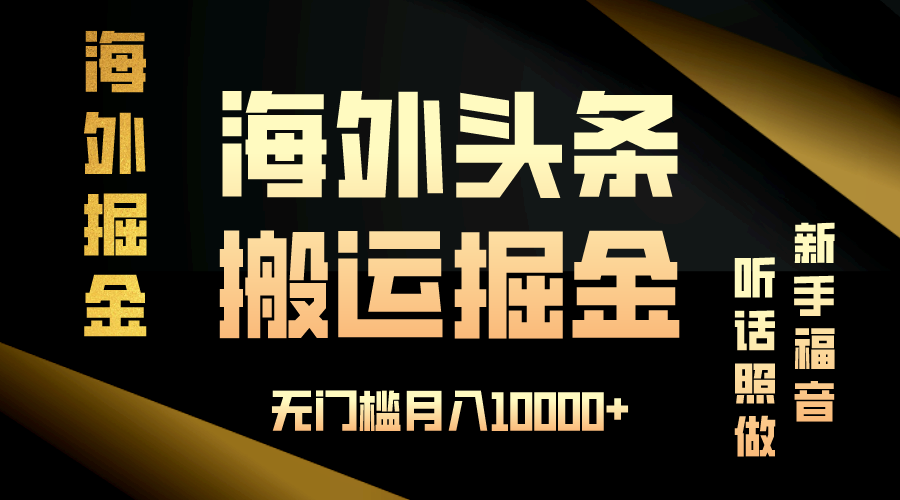 海外头条搬运发帖，新手福音，听话照做，无门槛月入10000-云壹网创