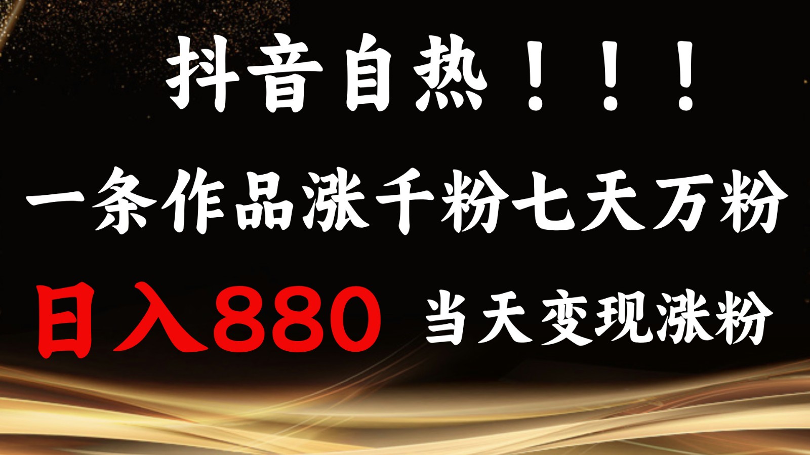 抖音小红书自热，一条作品1000粉，7天万粉，单日变现880收益-云壹网创
