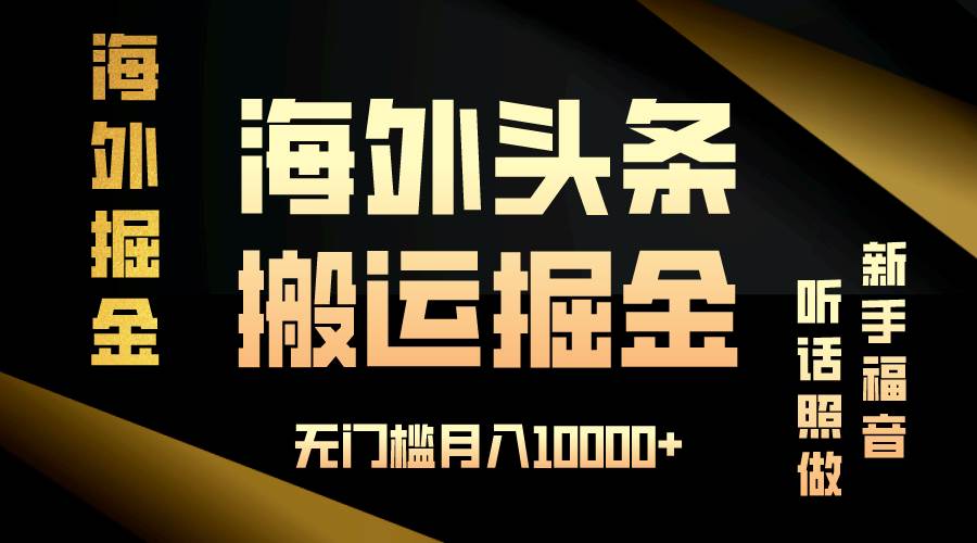 海外头条搬运发帖，新手福音，听话照做，无门槛月入10000-云壹网创