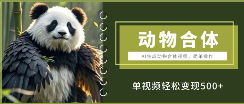 AI生成动物合体视频，简单操作， 单视频轻松变现5张-云壹网创