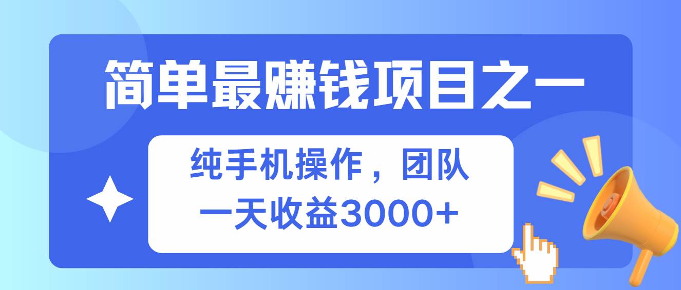简单有手机就能做的项目，收益可观-云壹网创