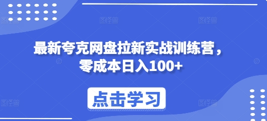 最新夸克网盘拉新实战训练营，零成本日入100-云壹网创