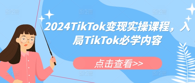 2024TikTok变现实操课程，入局TikTok必学内容-云壹网创